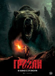Гризли (2025)