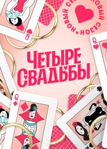 Четыре свадьбы (1-6 Сезон)