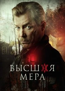 Сезон_второй_мера_лорд_высшая_нтв_1_12_13_серия