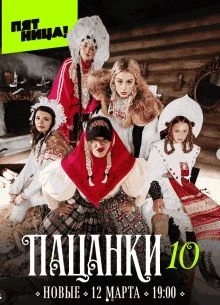 Выпуск_10_сезон_десятый_pacanки_лорд