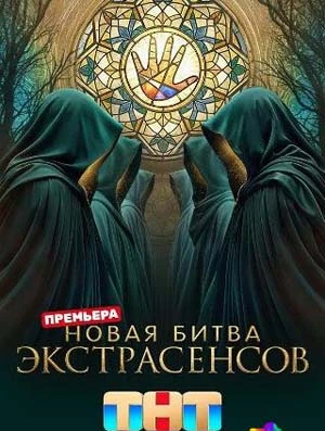 Выпуск_14_сезон_двадцать пятый_экстрасенсов_тнт_битва_лорд