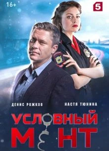 СЕРИЯ_84_85_СЕЗОН_ШЕСТОЙ_МЕНТ_ЛОРД_УСЛОВНыЙ