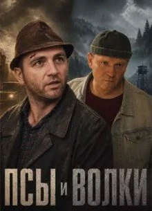 Серия_8_9_10_сезон_первый_волки_лорд_псы_нтв