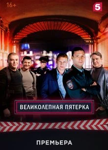 Серия_88_сезон_седьмой_пятерка_лорд_великолепная/