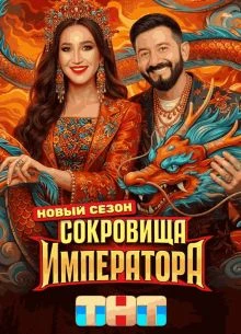 Выпуск_7_сезон_третий_император_тнт_сокровище_лорд