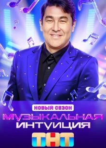 Выпуск_7_сезон_шестой_интуиция_тнт_музыкальная_лорд