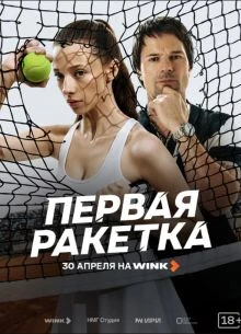 Серия_1_2_сезон_первый_raketка_лорд_pervая_винк