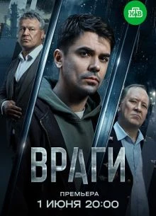 Серия_3_4_сезон_первый_vraги_лорд_2026