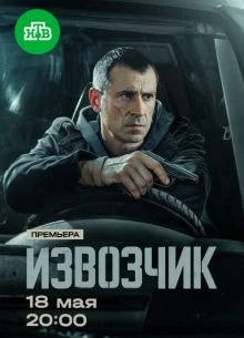 Серия_1_2_сезон_первый_извозчик_лорд_2026