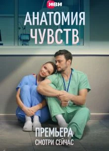 СЕРИЯ_1_2_3_4_5_2026_СЕЗОН_ПЕРВЫЙ_ЧУВСТВ_ЛОРД_АНАТОМИЯ