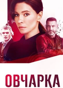СЕЗОН_ВТОРОЙ_СЕРИЯ_5_6_ОVЧАРКА_ЛОРД_2026