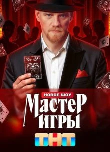 {MasteR} {ИкрЫ} 2 сезон 13 выпуск