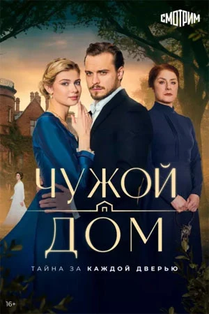 СЕРИЯ_4_СЕЗОН_ПЕРВЫЙ_DOM_ЛОРД_ЧУЖОЙ_2026