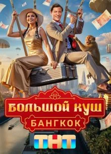 {БольшоЙ}{КуШ} 2 сезон 8 выпуск