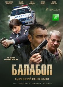 СЕЗОН_9_СЕРИЯ_19_20_БАЛАБОЛ_ЛОРД