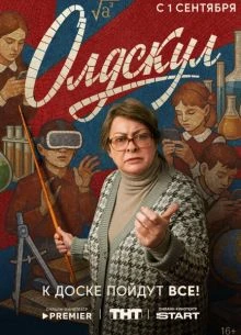 {ОльдскюЛ} 2 сезон