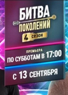{БитвА}{ПоколениЙ} 5 сезон 1 выпуск