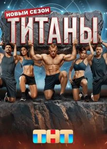 TITANЫ_5_СЕЗОН