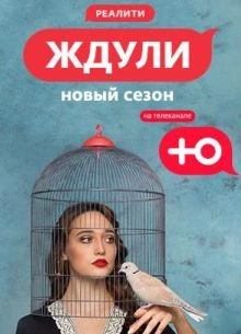 Сезон_пятый_ждули_лорд_2026_2_выпуск