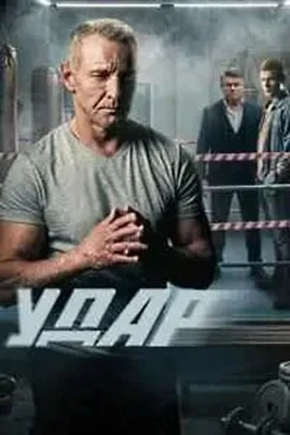 Udар (2026) 1 сезон