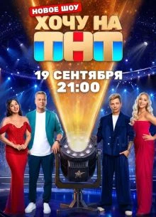 СЕЗОН_ПЕРВЫЙ_ТНТ_НА_ВЫПУСК_ХОЧУ_ПЕРВЫЙ