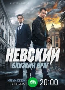 Nevsкий_8 сезон