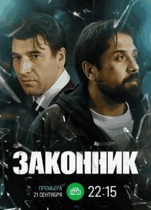 {ЗаконнИК}{2026} 1 сезон 1-10 серия