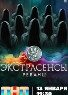 СЕЗОН_ТРЕТИЙ_РЕВАНШ_ВЫПУСК_ЭКСТРАСЕНСЫ_ПЕРВЫЙ