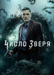 {Чэсло}{Звэрья} 1-2 серия